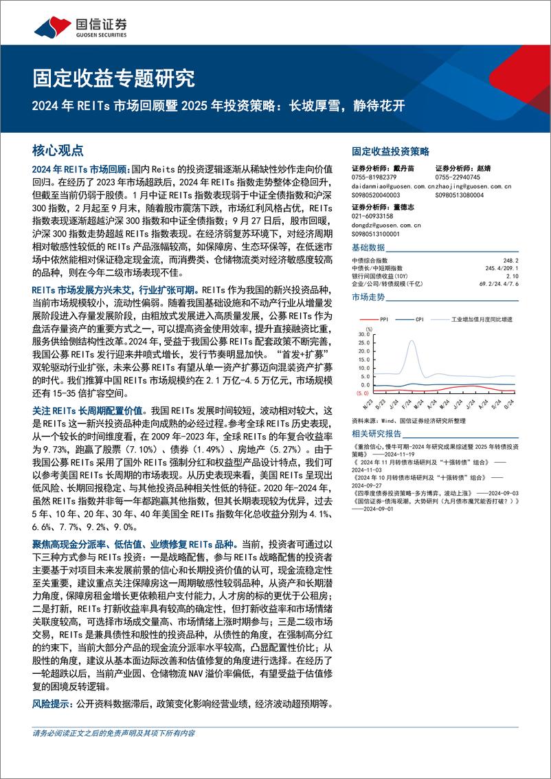 《固定收益专题研究：2024年REITs市场回顾暨2025年投资策略，长坡厚雪，静待花开-241121-国信证券-26页》 - 第1页预览图