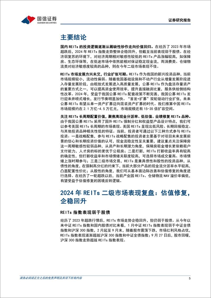 《固定收益专题研究：2024年REITs市场回顾暨2025年投资策略，长坡厚雪，静待花开-241121-国信证券-26页》 - 第5页预览图