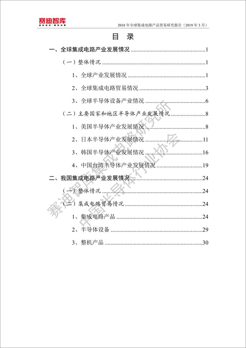 《赛迪智库-2018年全球集成电路产品贸易报告-2019.3-38页》 - 第6页预览图