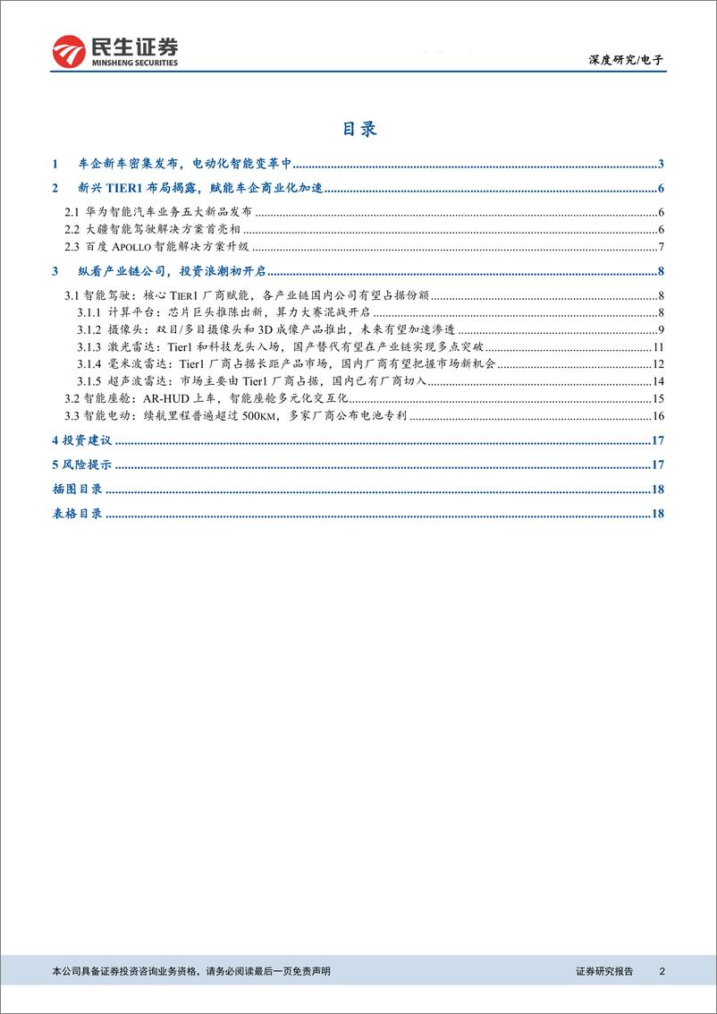 《民生证券-电子：解密上海车展，纵看产业链投资机会》 - 第2页预览图