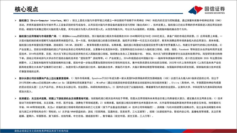 《传媒行业元宇宙系列深度研究：脑机接口现状与未来-20221111-国信证券-39页》 - 第3页预览图