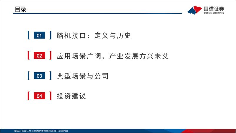 《传媒行业元宇宙系列深度研究：脑机接口现状与未来-20221111-国信证券-39页》 - 第4页预览图