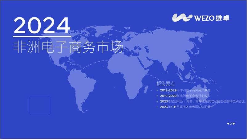 《2024非洲电子商务市场报告-维卓》 - 第1页预览图