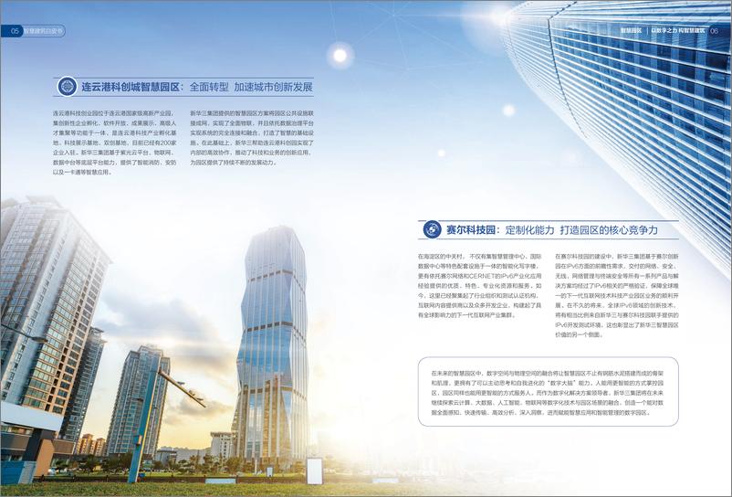 《新华三智慧建筑白皮书-以数字之力构智慧建筑-新华三》 - 第6页预览图