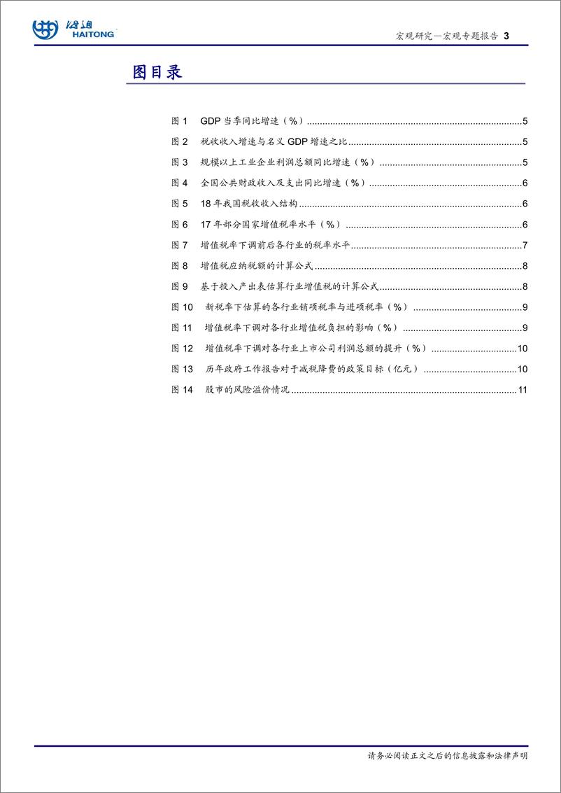 《宏观专题报告：增值税率再下调，减税让利显诚意！-20190305-海通证券-15页》 - 第4页预览图