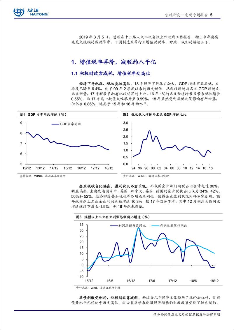 《宏观专题报告：增值税率再下调，减税让利显诚意！-20190305-海通证券-15页》 - 第6页预览图