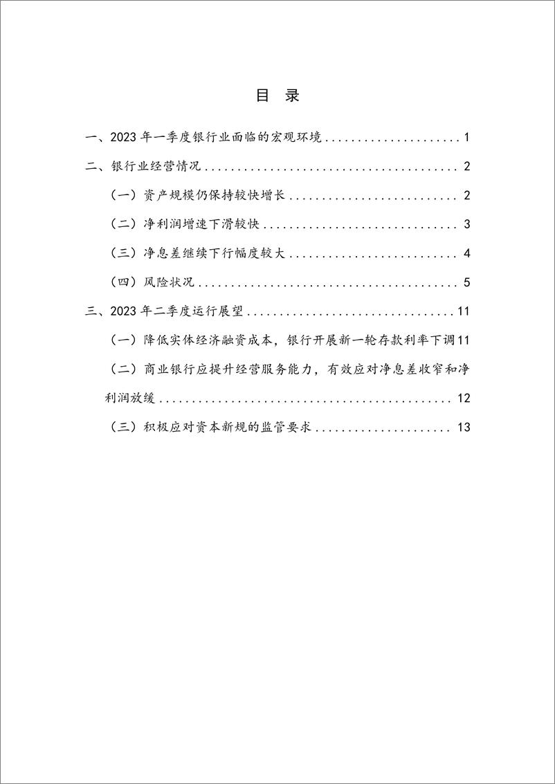 《【NIFD季报】2023Q1银行业运行-19页》 - 第5页预览图