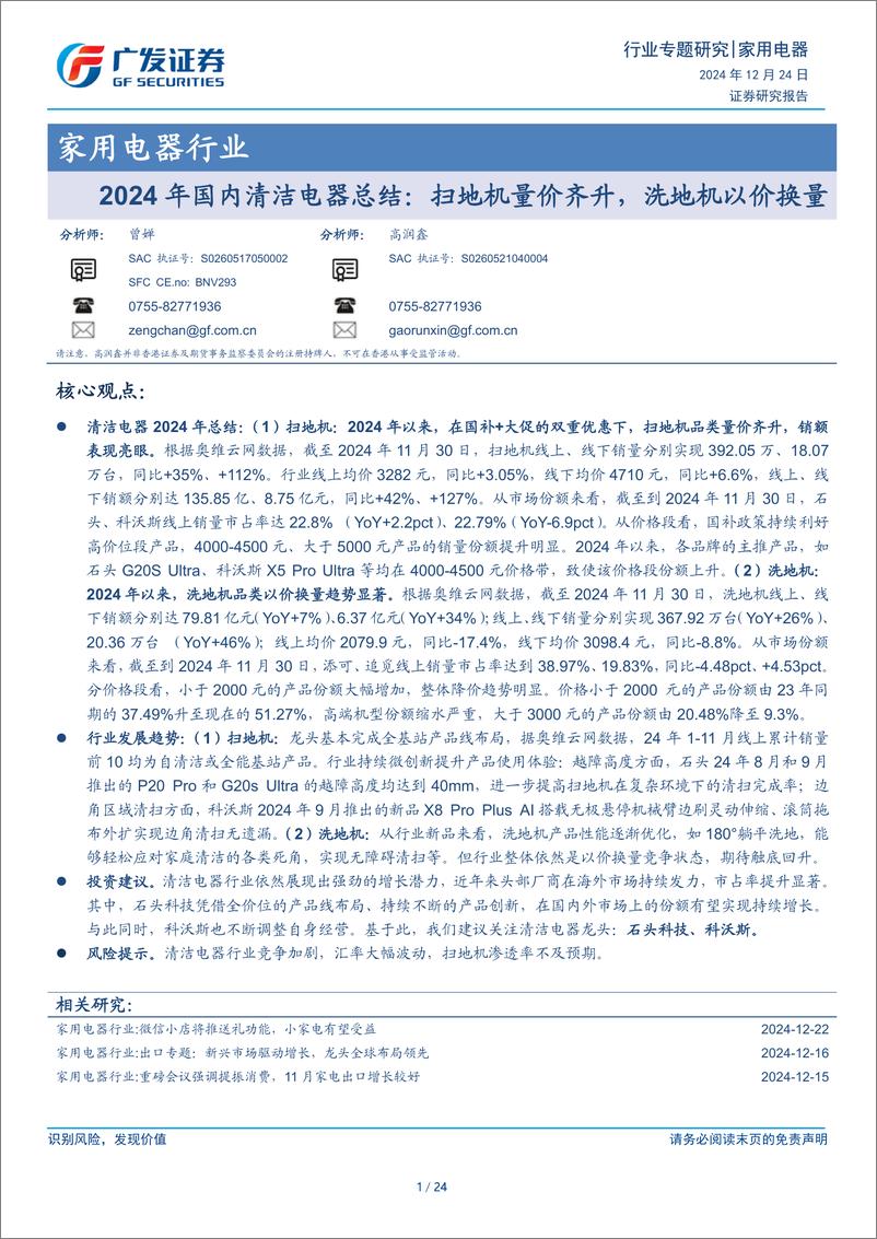 《家用电器行业2024年国内清洁电器总结：扫地机量价齐升，洗地机以价换量-241224-广发证券-24页》 - 第1页预览图