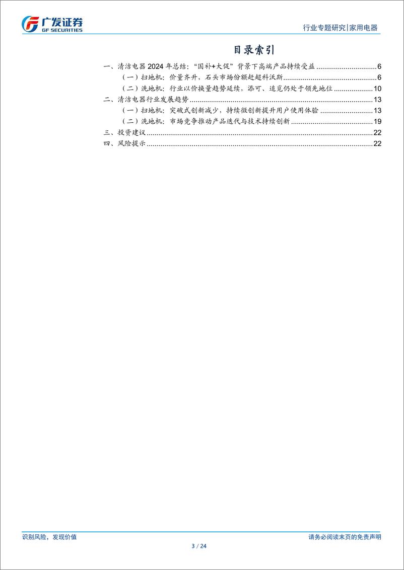 《家用电器行业2024年国内清洁电器总结：扫地机量价齐升，洗地机以价换量-241224-广发证券-24页》 - 第3页预览图