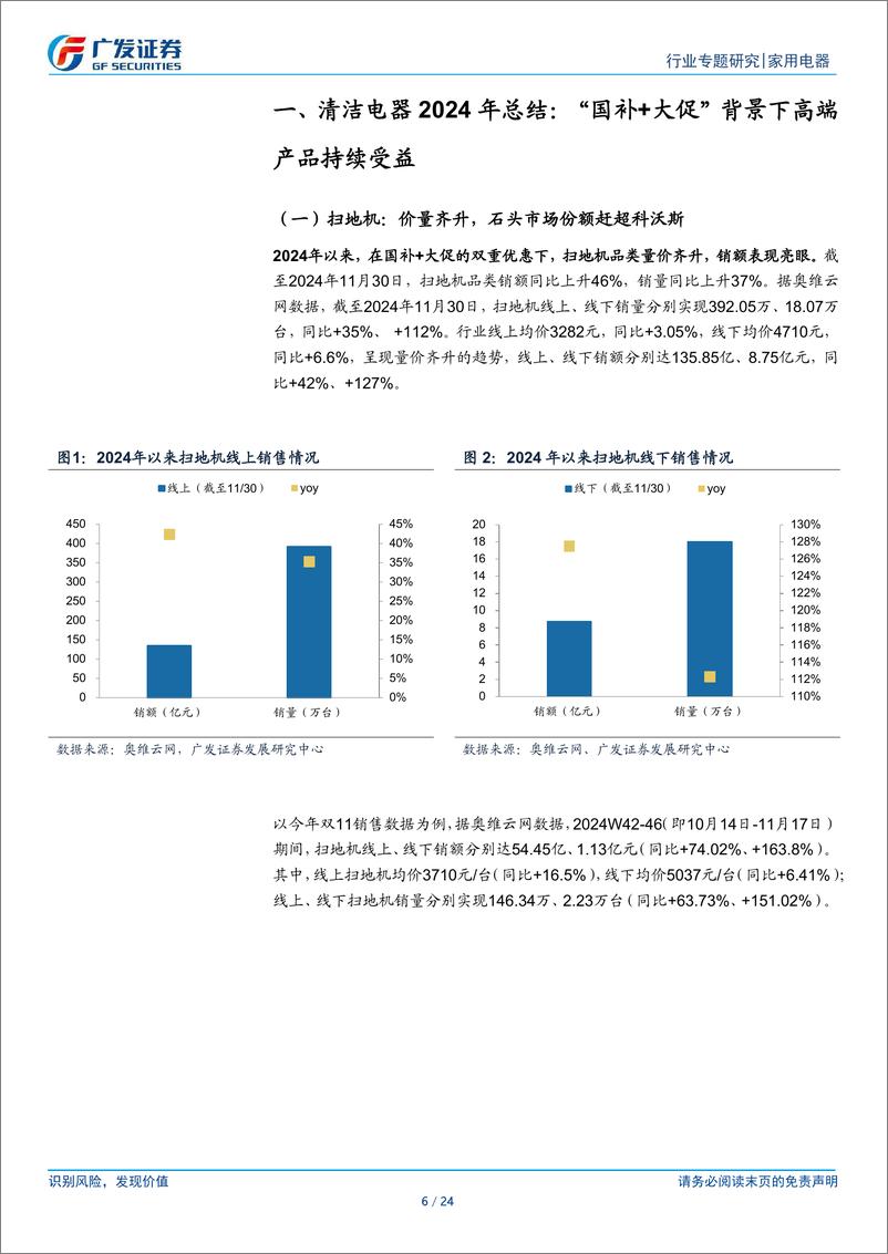 《家用电器行业2024年国内清洁电器总结：扫地机量价齐升，洗地机以价换量-241224-广发证券-24页》 - 第6页预览图