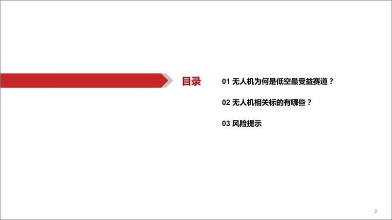 《低空经济行业系列报告(行业篇)之一：飞行器制造与运营-240424-华西证券-17页》 - 第3页预览图