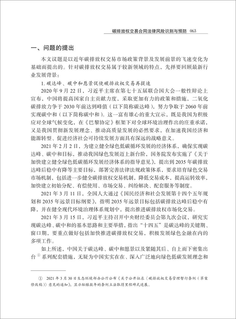 《【深度学习】碳排放权交易合同法律风险识别与预防_高原》 - 第2页预览图