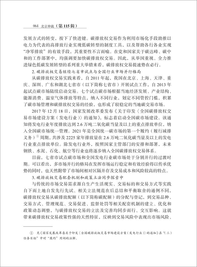 《【深度学习】碳排放权交易合同法律风险识别与预防_高原》 - 第3页预览图