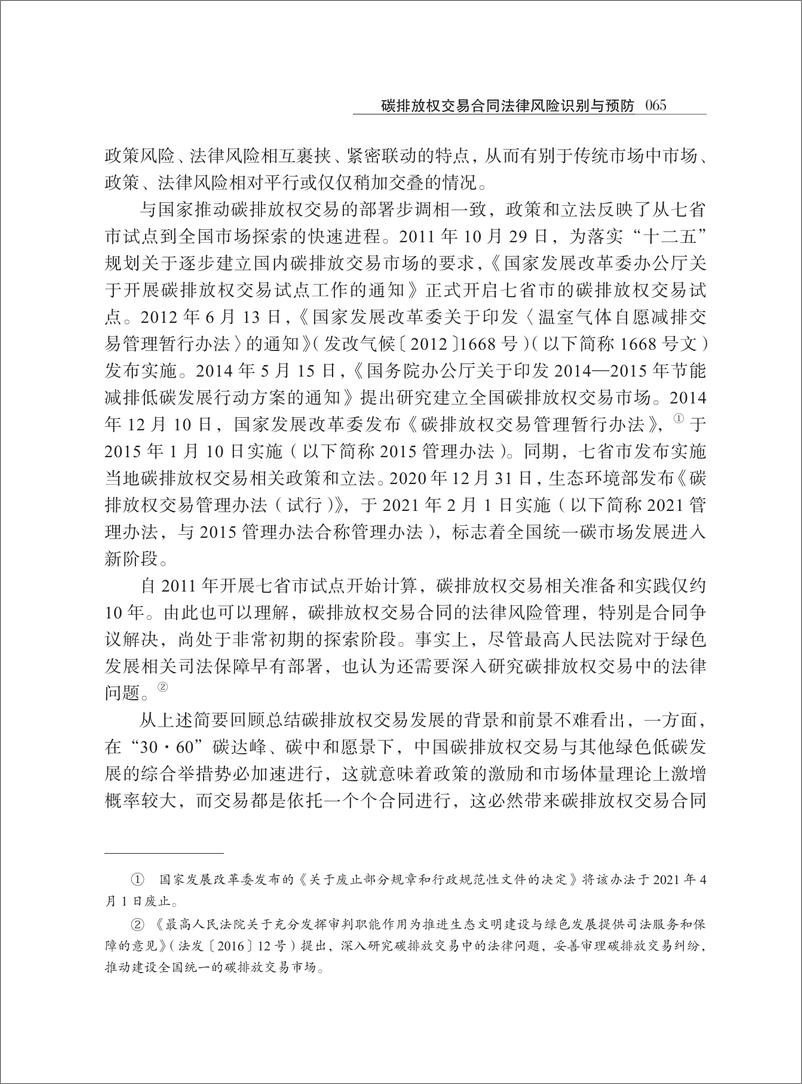 《【深度学习】碳排放权交易合同法律风险识别与预防_高原》 - 第4页预览图