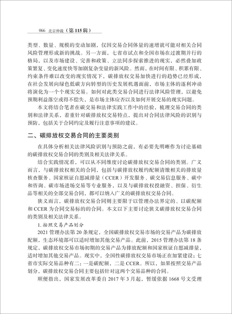 《【深度学习】碳排放权交易合同法律风险识别与预防_高原》 - 第5页预览图