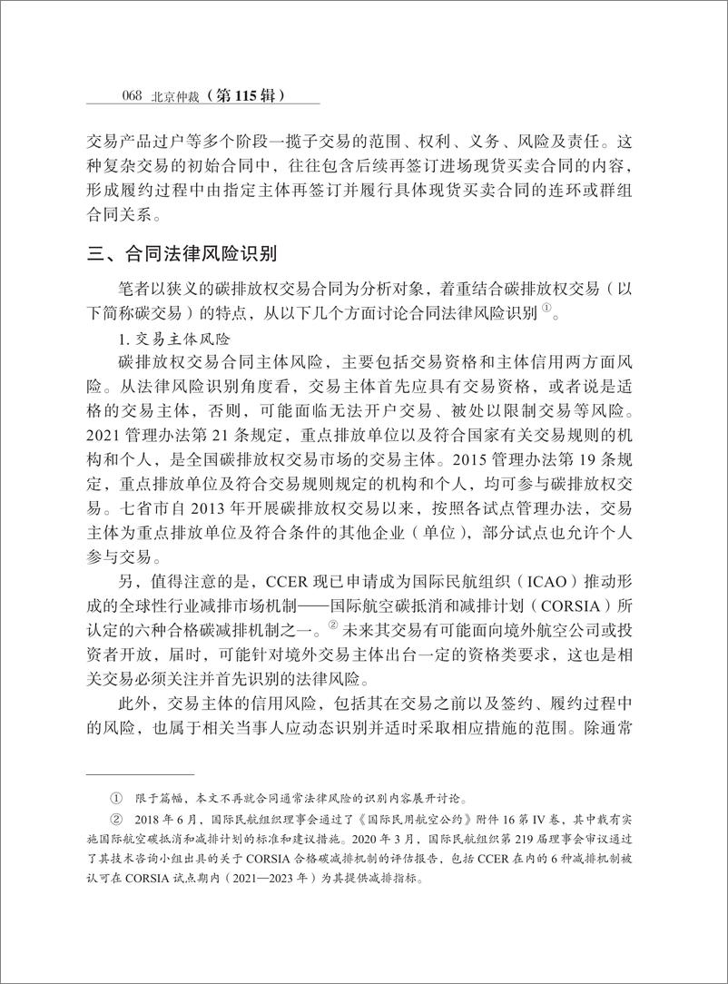 《【深度学习】碳排放权交易合同法律风险识别与预防_高原》 - 第7页预览图