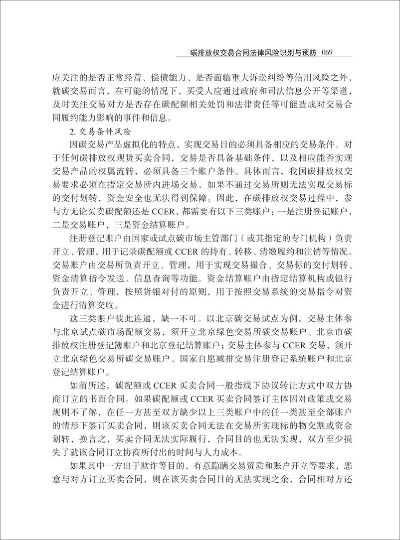 《【深度学习】碳排放权交易合同法律风险识别与预防_高原》 - 第8页预览图