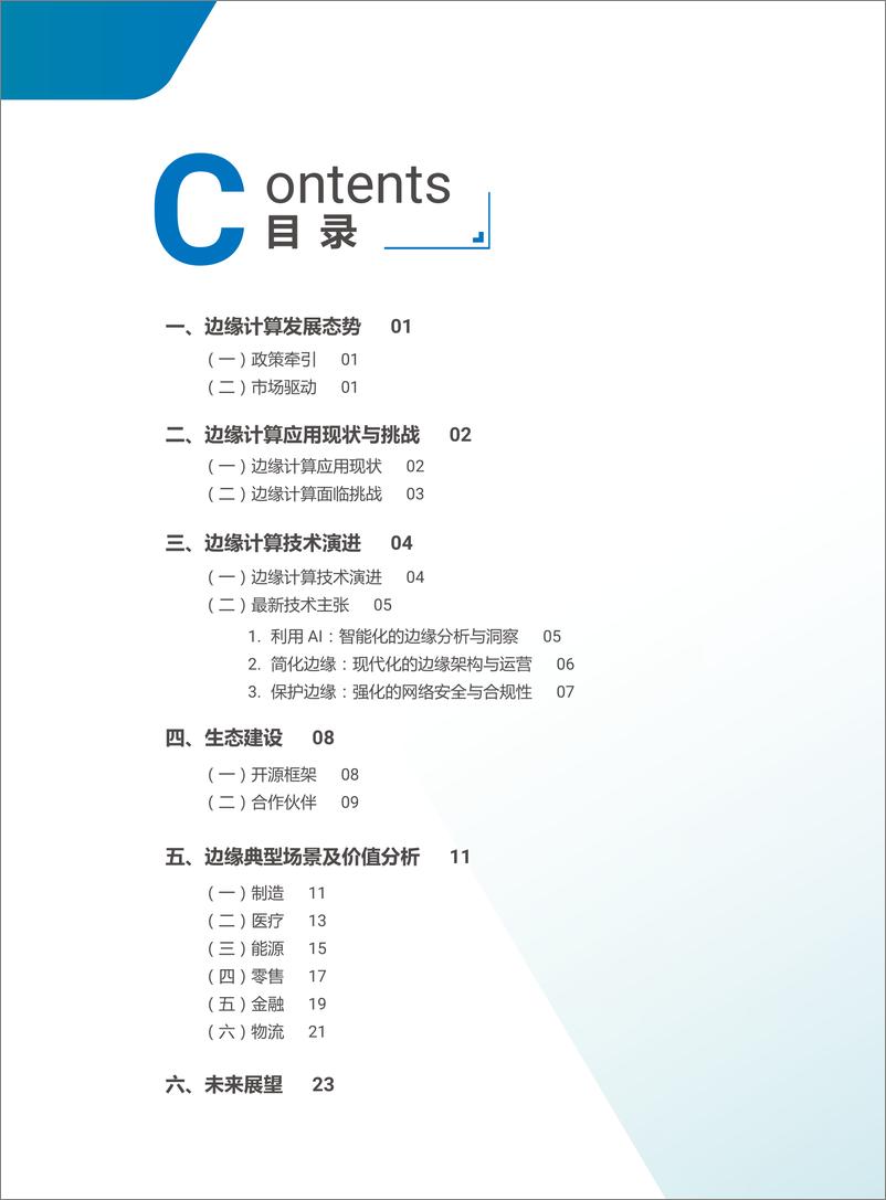 《边缘计算定义业务新引擎-边缘典型场景数据价值洞察-28页》 - 第3页预览图