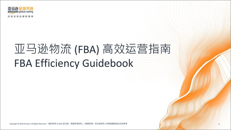 《2024亚马逊物流(FBA)高效运营指南报告-亚马逊全球开店-36页》 - 第1页预览图