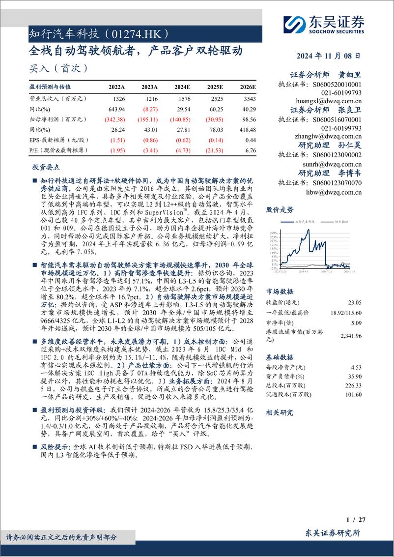 《知行汽车科技(01274.HK)全栈自动驾驶领航者，产品客户双轮驱动-241108-东吴证券-27页》 - 第1页预览图