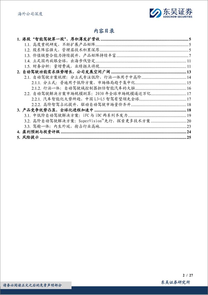 《知行汽车科技(01274.HK)全栈自动驾驶领航者，产品客户双轮驱动-241108-东吴证券-27页》 - 第2页预览图