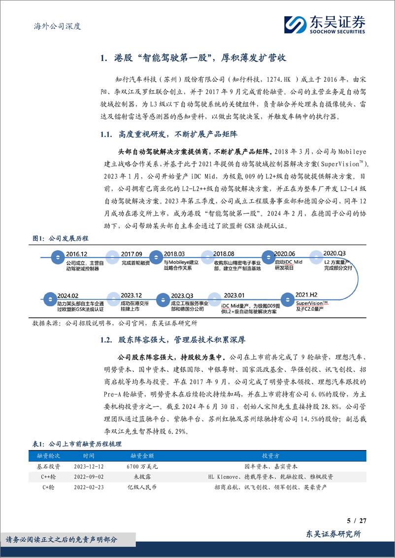 《知行汽车科技(01274.HK)全栈自动驾驶领航者，产品客户双轮驱动-241108-东吴证券-27页》 - 第5页预览图