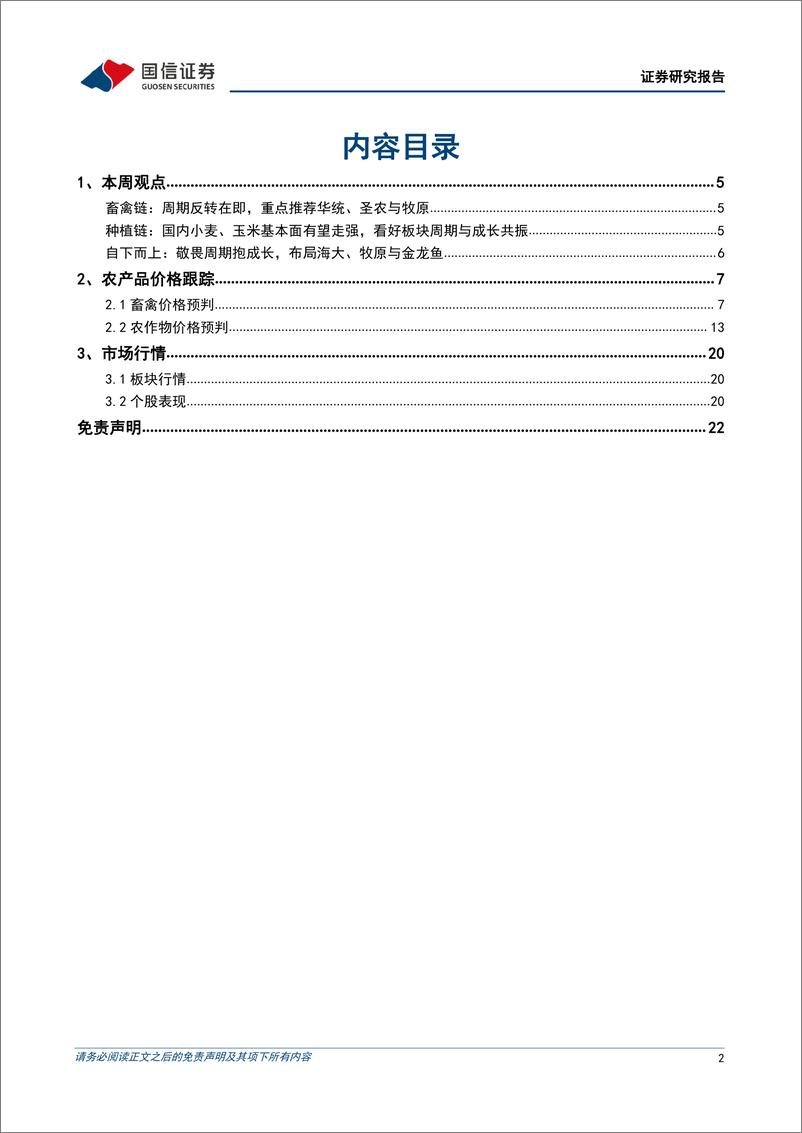 《农林牧渔行业农产品研究跟踪系列报告（38）：布局养殖周期反转在即，看好动保板块估值修复-20220605-国信证券-23页》 - 第3页预览图