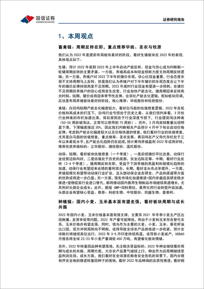 《农林牧渔行业农产品研究跟踪系列报告（38）：布局养殖周期反转在即，看好动保板块估值修复-20220605-国信证券-23页》 - 第6页预览图