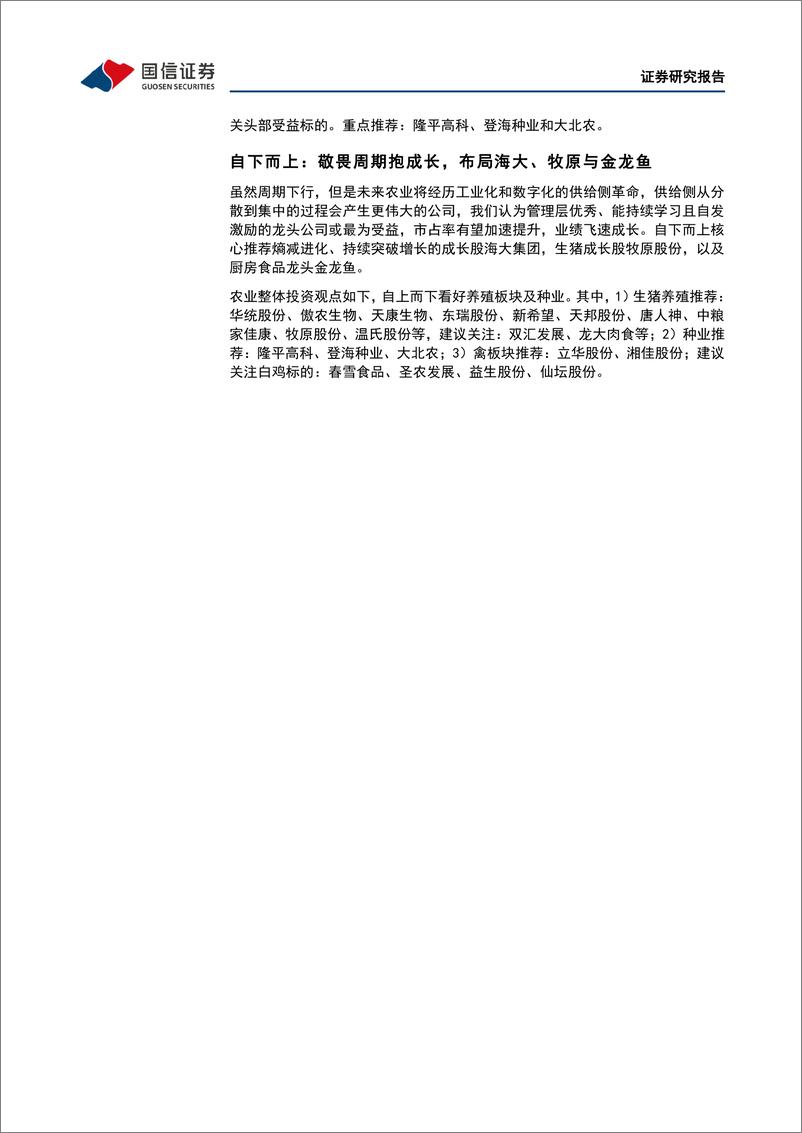 《农林牧渔行业农产品研究跟踪系列报告（38）：布局养殖周期反转在即，看好动保板块估值修复-20220605-国信证券-23页》 - 第7页预览图