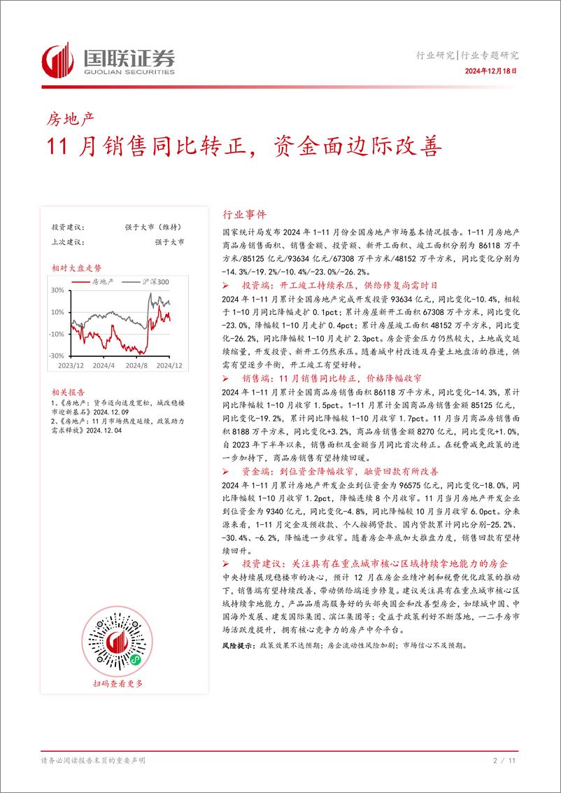 《房地产行业专题研究：11月销售同比转正，资金面边际改善-241218-国联证券-12页》 - 第3页预览图