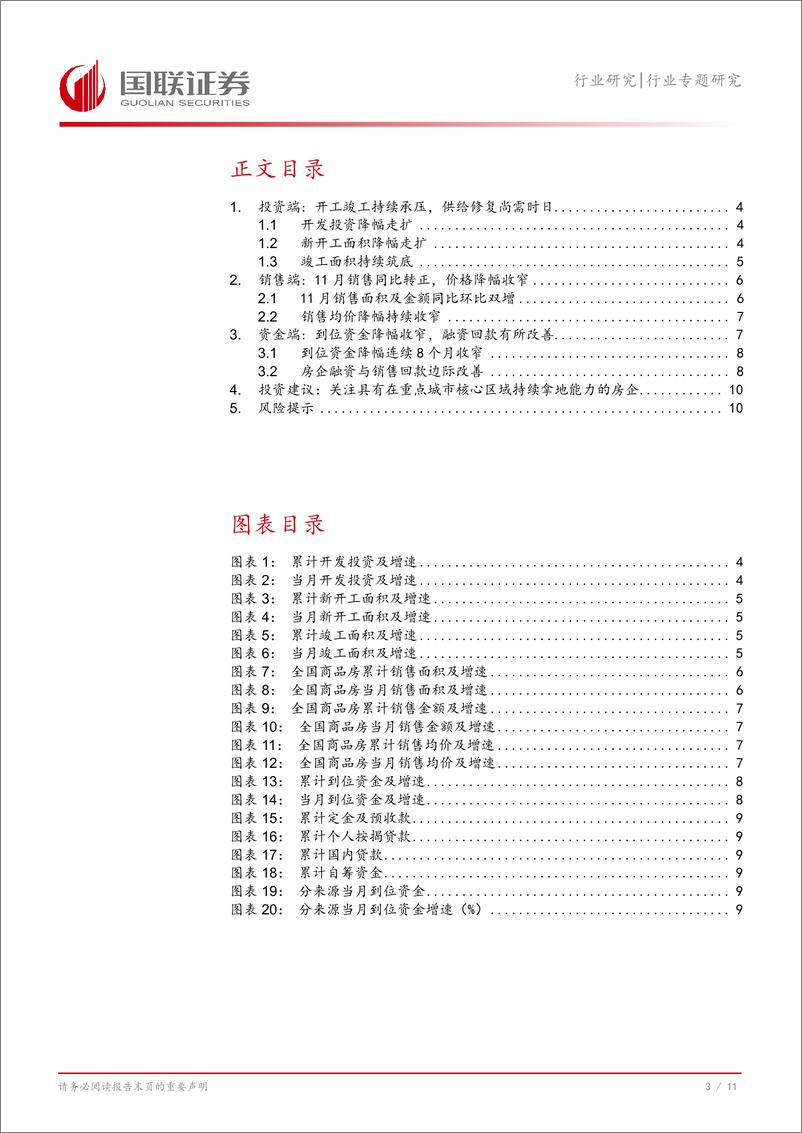 《房地产行业专题研究：11月销售同比转正，资金面边际改善-241218-国联证券-12页》 - 第4页预览图