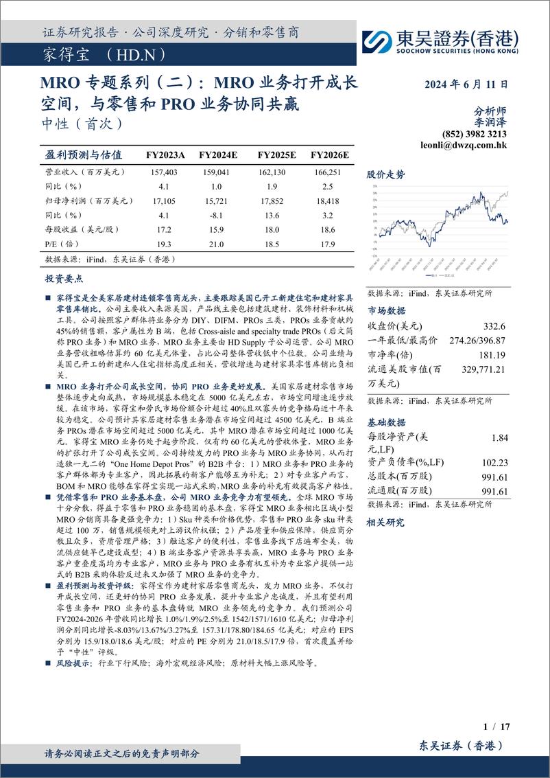 《东吴证券国际经纪-MRO专题系列-二-：MRO业务打开成长空间，与零售和PRO业务协同共赢》 - 第1页预览图