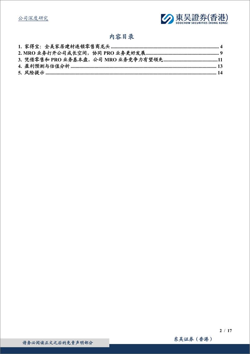 《东吴证券国际经纪-MRO专题系列-二-：MRO业务打开成长空间，与零售和PRO业务协同共赢》 - 第2页预览图