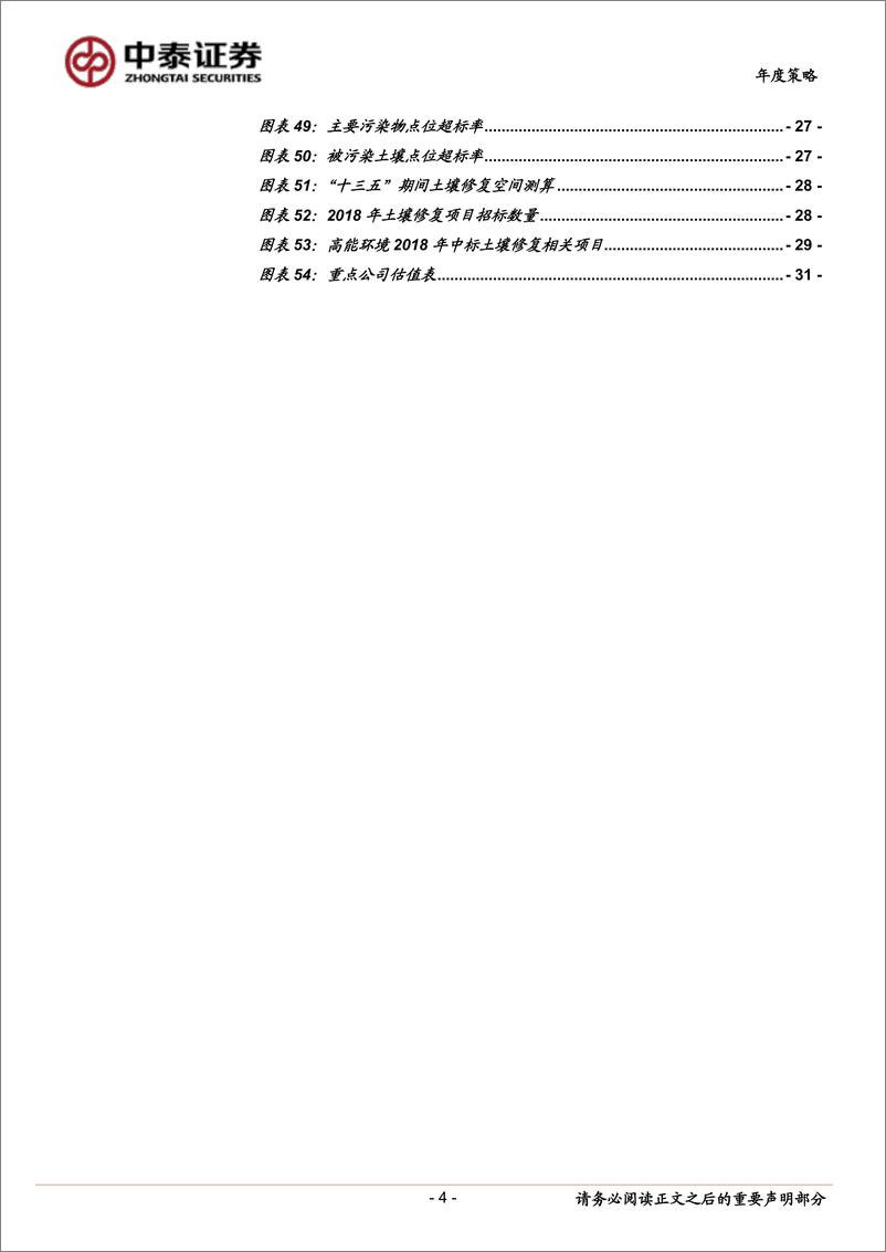 《环保行业2019年投资策略：凛冬未去，蛰伏待春-20190105-中泰证券-32页》 - 第5页预览图