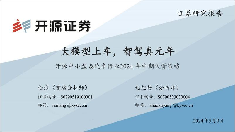 《开源中小盘%26汽车行业2024年中期投资策略：大模型上车，智驾真元年-240509-开源证券-34页》 - 第1页预览图