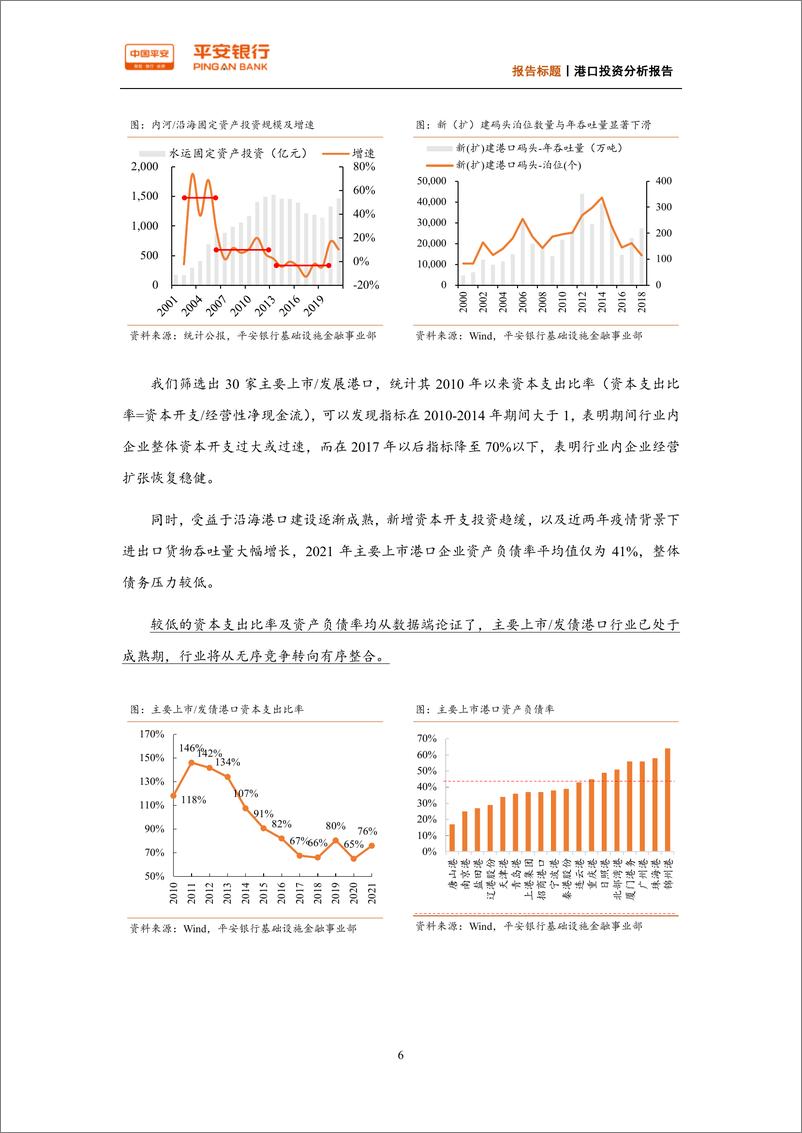 《基础设施行业港口投资分析报告：千亿现金流在手，港口企业都在投些什么？-20220726-平安银行-20页》 - 第8页预览图