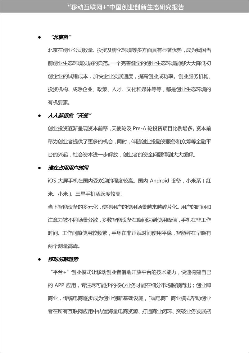 《“移动互联网+”中国双创生态研究报告》 - 第4页预览图