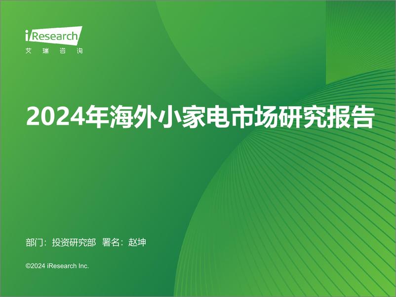 《2024年海外小家电市场研究报告-艾瑞咨询-2024-39页》 - 第1页预览图