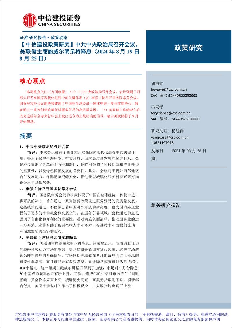 《【政策研究】中共中央政治局召开会议，美联储主席鲍威尔明示将降息(2024年8月19日-8月25日)-240828-中信建投-14页》 - 第1页预览图