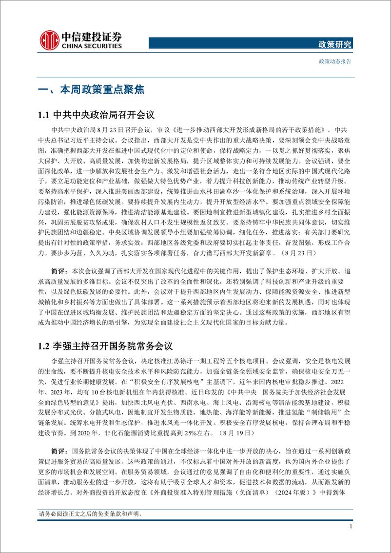 《【政策研究】中共中央政治局召开会议，美联储主席鲍威尔明示将降息(2024年8月19日-8月25日)-240828-中信建投-14页》 - 第4页预览图