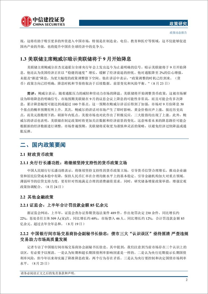 《【政策研究】中共中央政治局召开会议，美联储主席鲍威尔明示将降息(2024年8月19日-8月25日)-240828-中信建投-14页》 - 第5页预览图