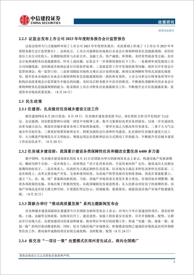 《【政策研究】中共中央政治局召开会议，美联储主席鲍威尔明示将降息(2024年8月19日-8月25日)-240828-中信建投-14页》 - 第6页预览图