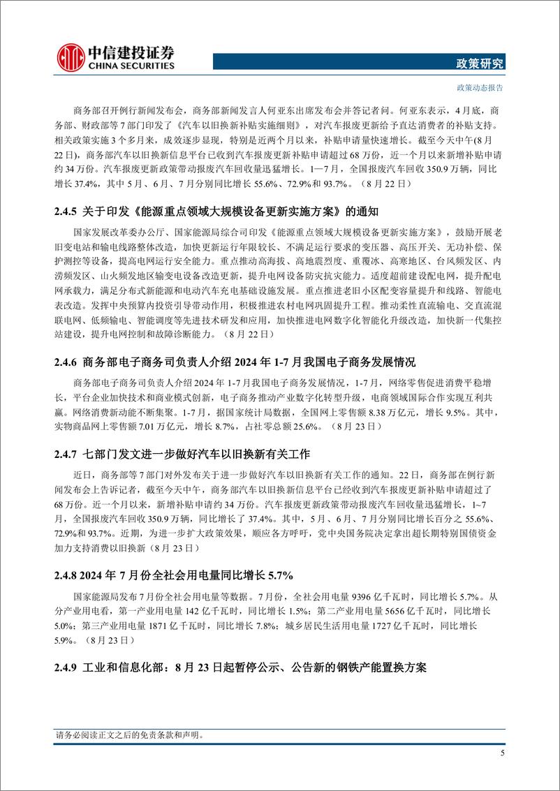 《【政策研究】中共中央政治局召开会议，美联储主席鲍威尔明示将降息(2024年8月19日-8月25日)-240828-中信建投-14页》 - 第8页预览图