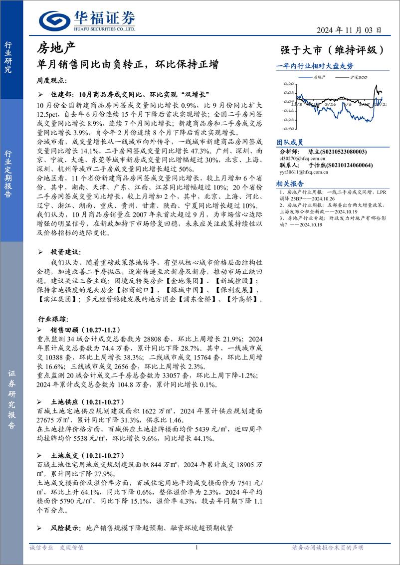 《房地产行业定期报告：单月销售同比由负转正，环比保持正增-241103-华福证券-14页》 - 第1页预览图