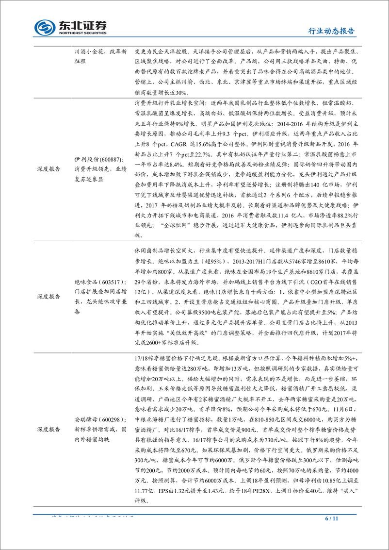 《食品饮料行业：奶价19H1同比涨2%~3%，金徽酒省外稳步扩张-20190707-东北证券-11页》 - 第7页预览图