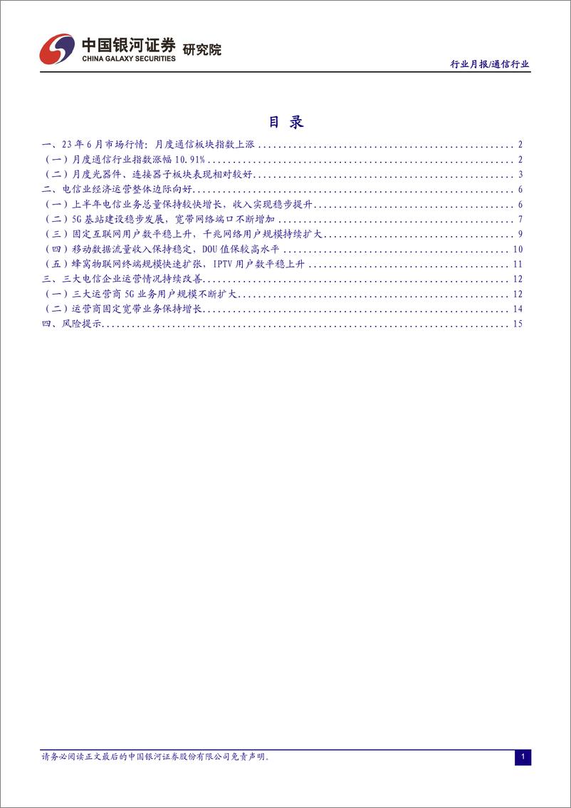 《通信行业月报：数字经济新基建扎实推进，5G大时代AI应用赋能-20230725-银河证券-19页》 - 第3页预览图