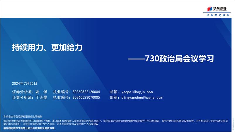 《730政治局会议学习：持续用力、更加给力-240730-华创证券-16页》 - 第1页预览图