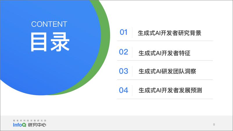 《中国生成式AI开发者洞察2024-58页》 - 第8页预览图