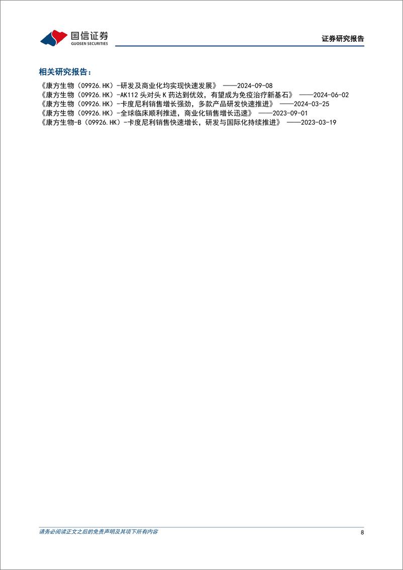 《康方生物(09926.HK)依沃西头对头战胜K药，有望成为下一代免疫基石药物-240911-国信证券-11页》 - 第8页预览图