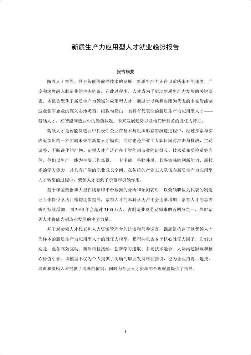 《新质生产力应用型人才就业趋势报告-中国人民大学-2025.1-54页》 - 第2页预览图